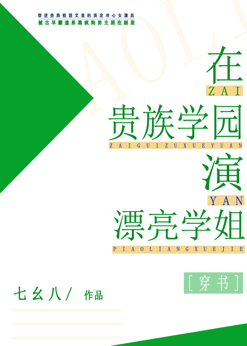 在贵族学园演漂亮学姐