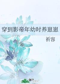 穿到影帝年幼时养崽崽